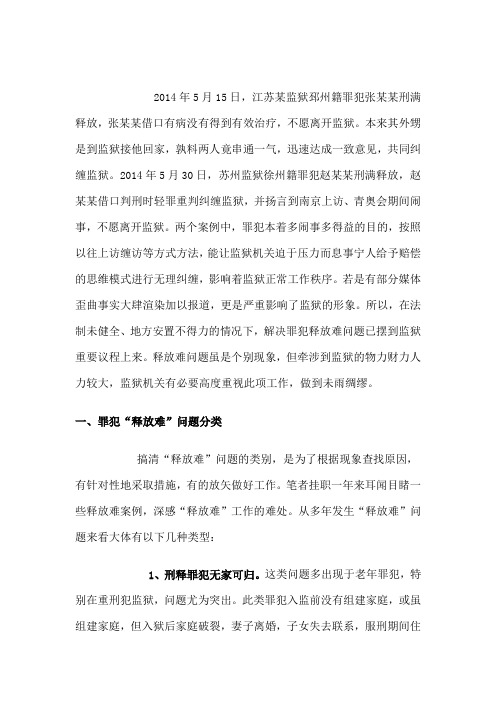服刑人员刑释问题解析