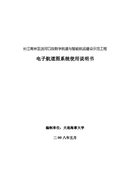 电子航道图使用说明书