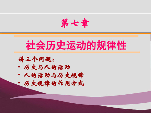 第7章社会历史运动的规律性