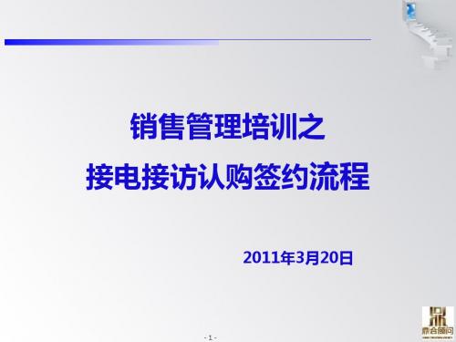 销售管理培训之认购签约流程00(1)