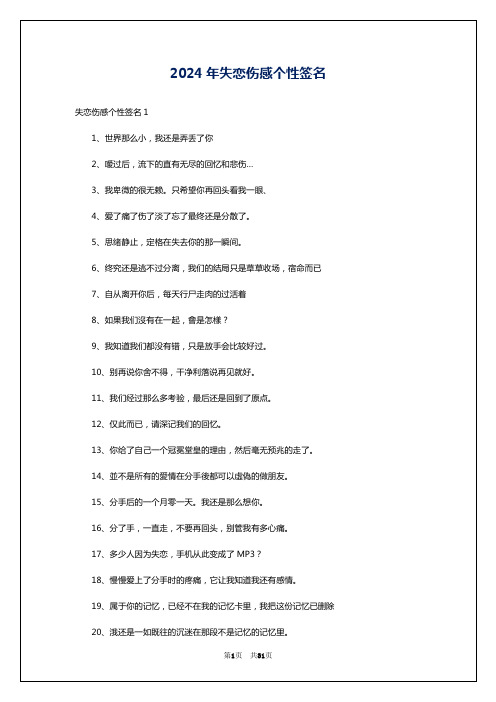 2024年失恋伤感个性签名