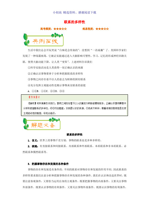 2018年高考政治一轮复习每日一题第22周联系的多样性含解析