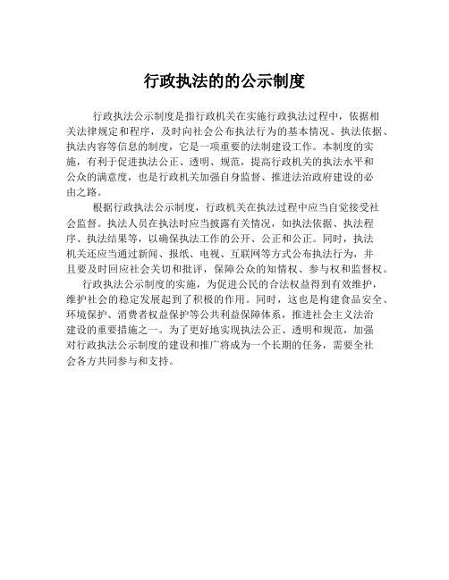 行政执法的的公示制度