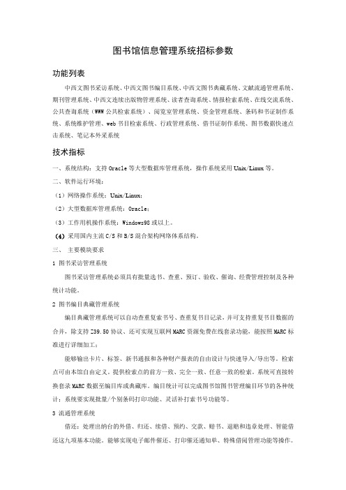 图书馆信息管理系统招标参数(精)