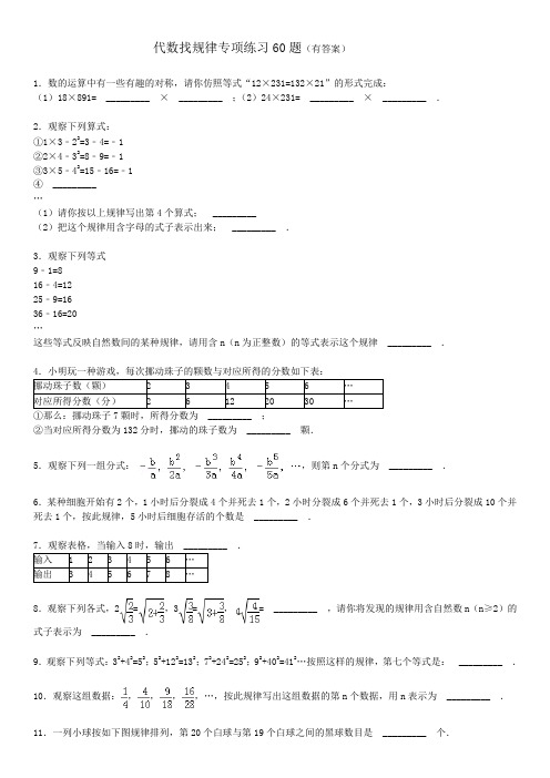 代数找规律专项练习60题(有答案)