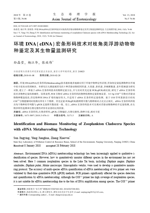 环境DNA(eDNA)宏条形码技术对枝角类浮游动物物种鉴定及其生物量监测研究