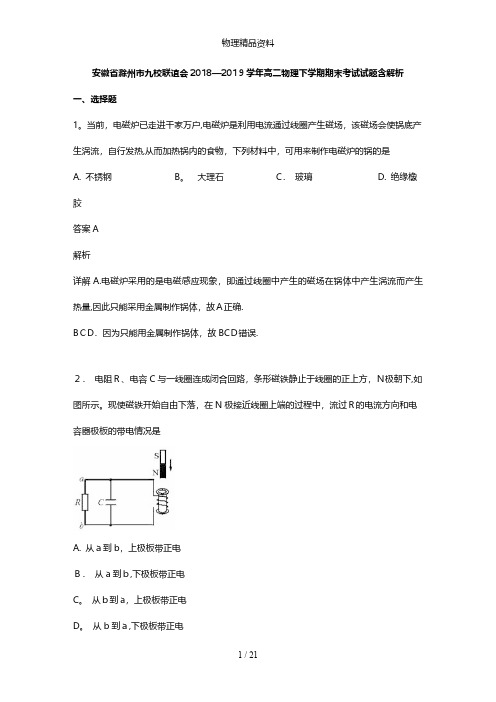 安徽省滁州市九校联谊会最新高二物理下学期期末考试试题含解析