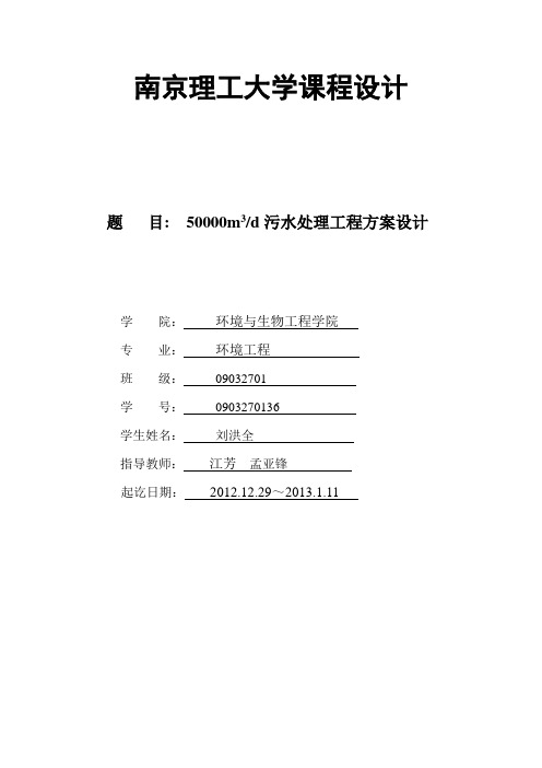 50000m3d污水处理工程方案设计