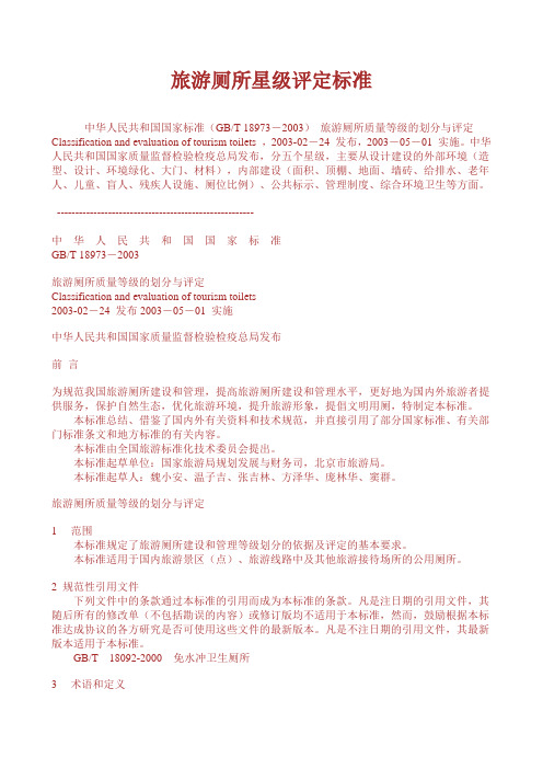 旅游厕所星级评定标准
