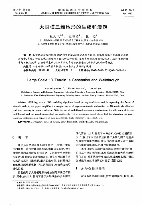 大规模三维地形的生成和漫游
