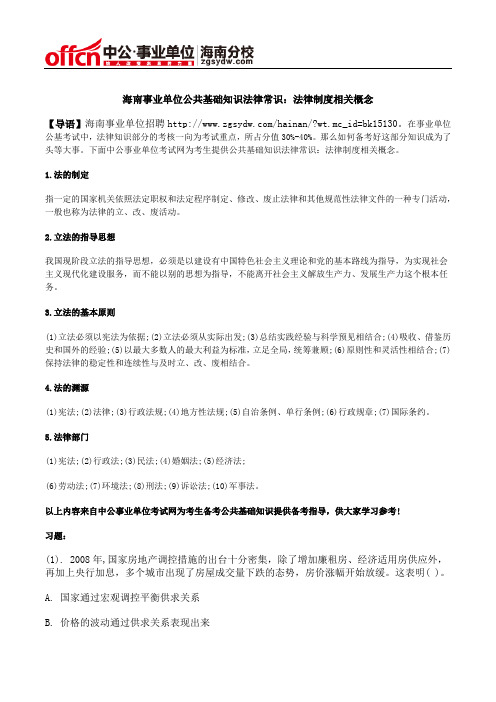 海南事业单位公共基础知识法律常识：法律制度相关概念