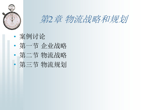 《现代物流管理》(3版修改)课件 第2章 物流战略和规划