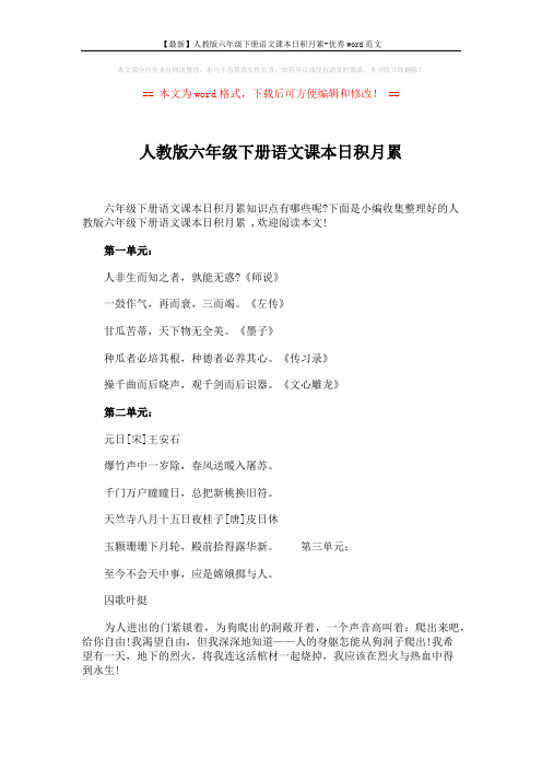 【最新】人教版六年级下册语文课本日积月累-优秀word范文 (2页)