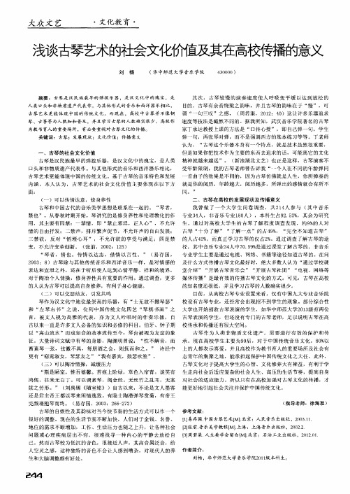 浅谈古琴艺术的社会文化价值及其在高校传播的意义