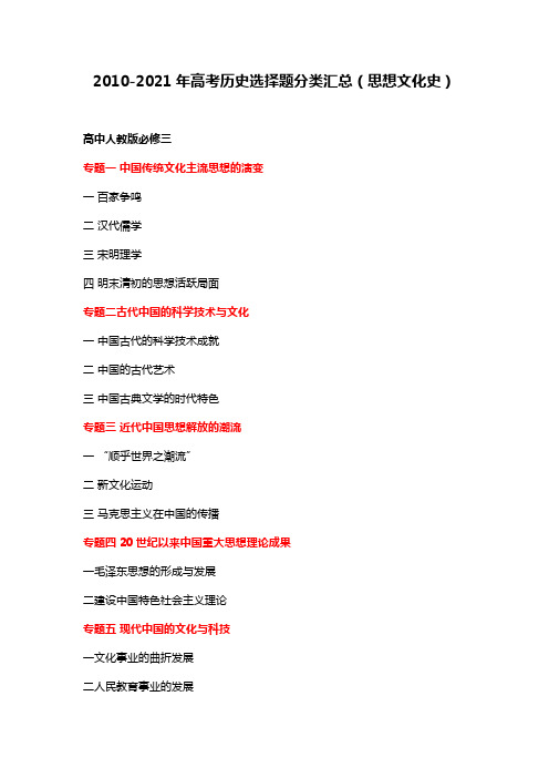 2010-2021年高考历史选择题分类汇总(思想文化史)