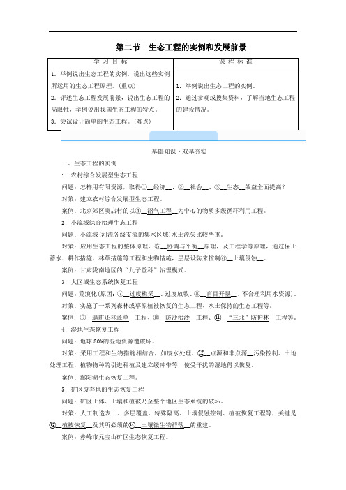 2021学年高中生物专题五生态工程第二节生态工程的实例和发展前景学案人教版选修3.doc