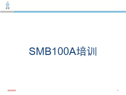 SMB100A培训手册-文档资料