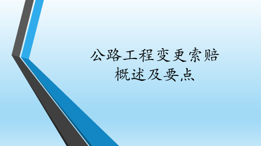 公路变更索赔概述及要点