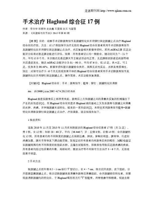 手术治疗Haglund综合征17例