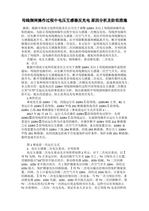 母线倒闸操作过程中电压互感器反充电 原因分析及防范措施