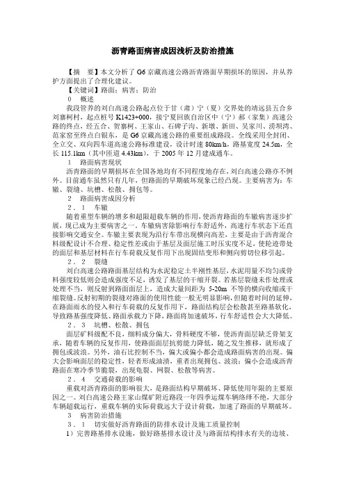 沥青路面病害成因浅析及防治措施