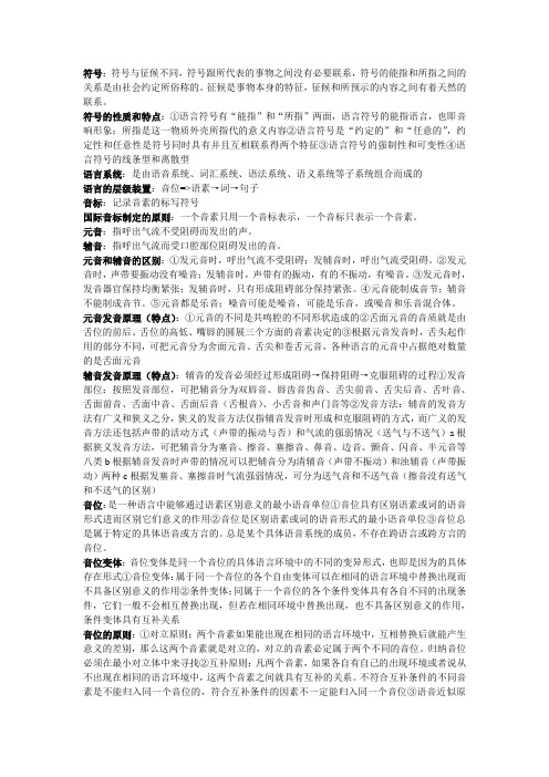 《语言学纲要》重点知识点