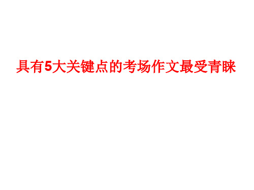 考场作文五大关键点