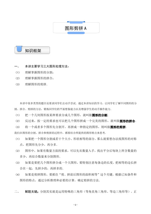 三年级上册数学试题-奥数 几何.图形剪拼(A级)(含答案)