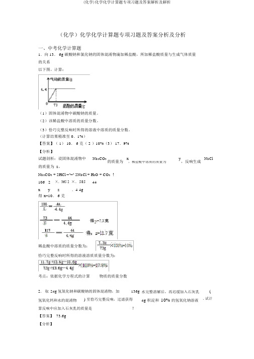 (化学)化学化学计算题专项习题及答案解析及解析