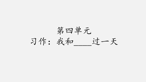 四年级语文上册课件-第四单元  习作：我和(     )的一天 -人教版部编版(共21张PPT)