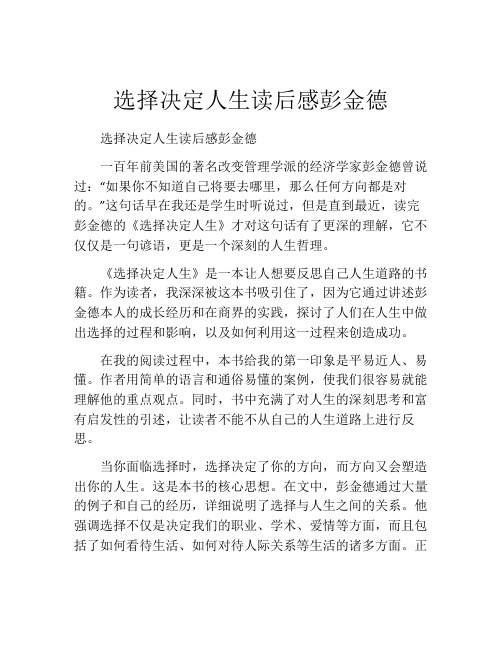 选择决定人生读后感彭金德