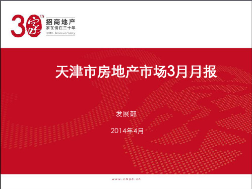 天津市房地产市场3月月报