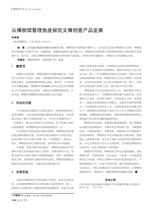 从博物馆管理角度探究文博创意产品发展
