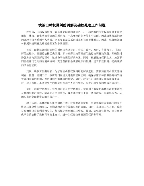 浅谈山林权属纠纷调解及确权处理工作问题