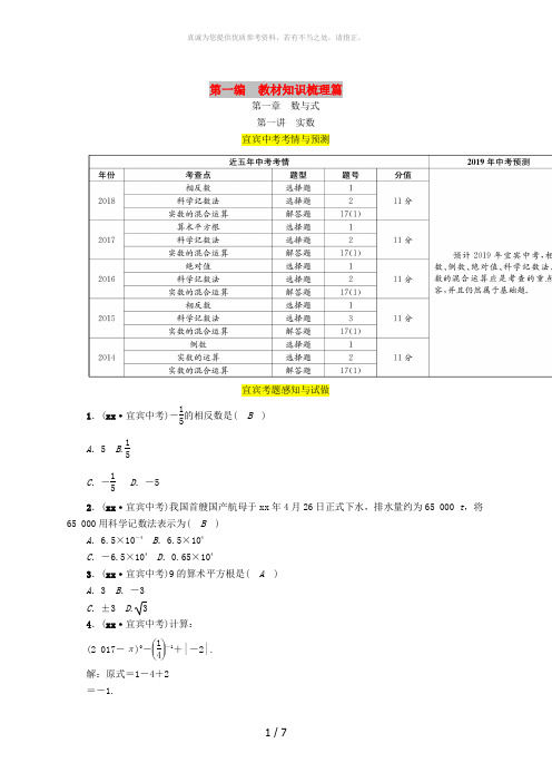 宜宾专版2019年中考数学总复习第一编教材知识梳理篇第1章数与式第1讲实数精讲练习