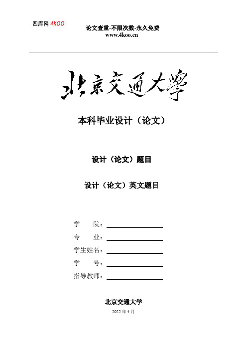 北京交通大学本科毕设论文模板-论文主体