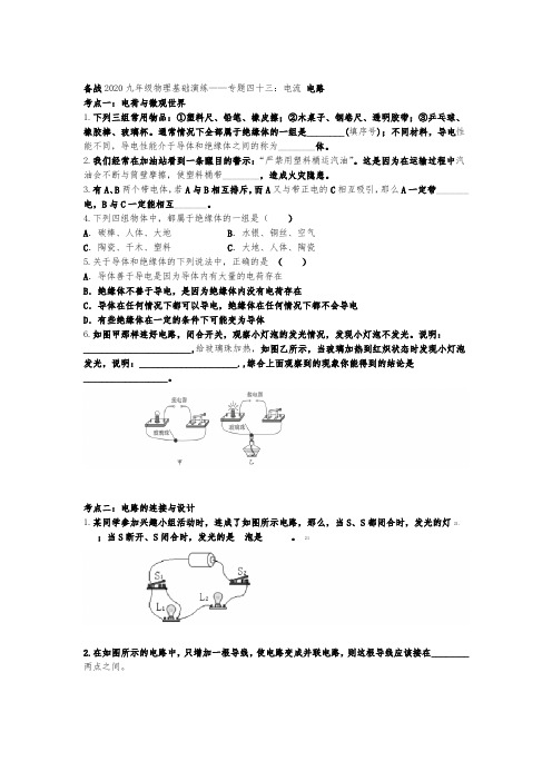 备战2020九年级物理基础演练专题四十三电流 电路