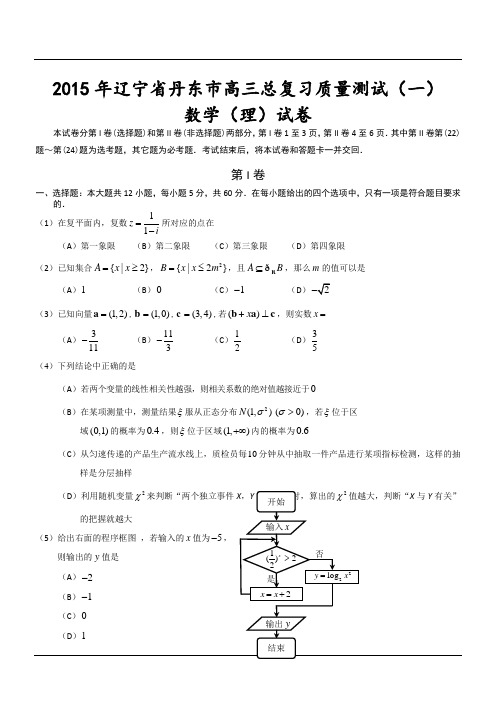2015年辽宁省丹东市高三总复习质量测试(一)数学(理)试卷