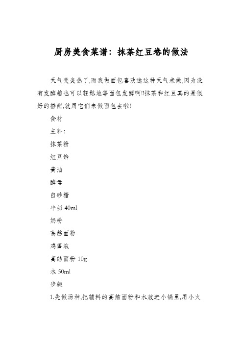 厨房美食菜谱：抹茶红豆卷的做法
