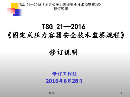 TSG-21—2016《固定式压力容器安全技术监察规程》宣贯讲义PPT课件