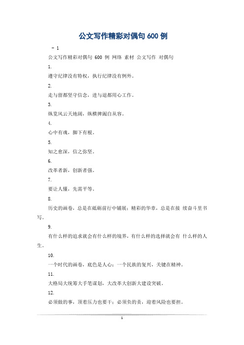 公文写作精彩对偶句600例
