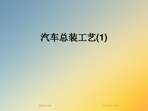 汽车总装工艺(1)