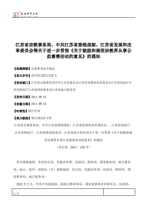 江苏省宗教事务局、中共江苏省委统战部、江苏省发展和改革委员会