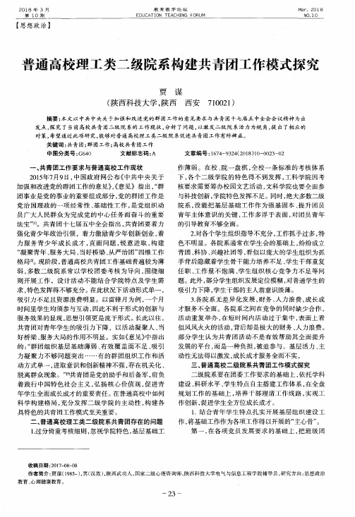 普通高校理工类二级院系构建共青团工作模式探究