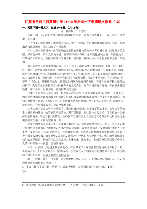 江苏省常州市西夏墅中学1112高一语文下学期作业(12)