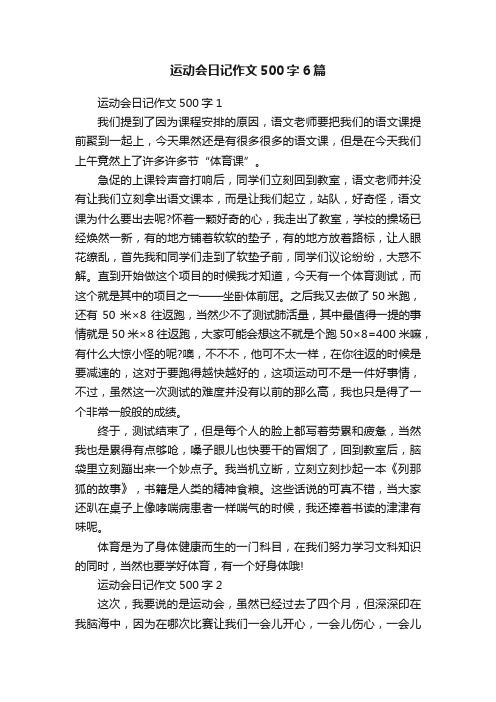 运动会日记作文500字6篇