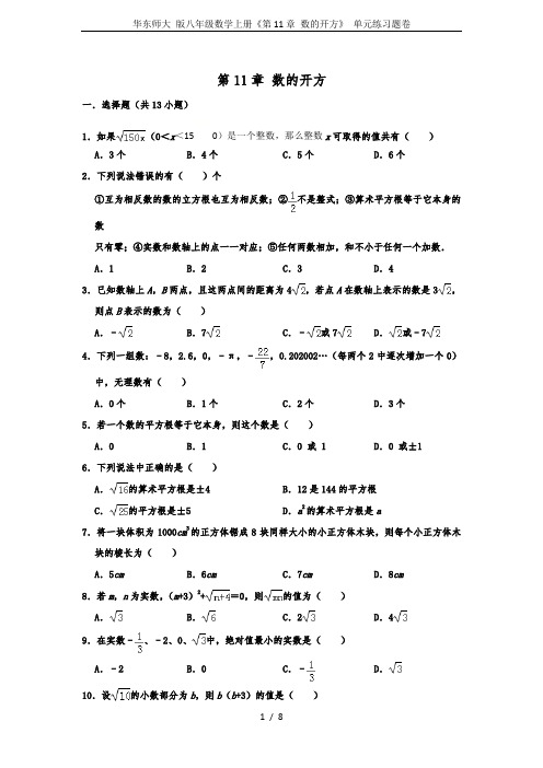 华东师大 版八年级数学上册《第11章 数的开方》 单元练习题卷