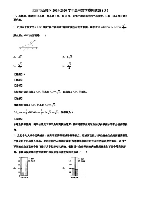北京市西城区2019-2020学年高考数学模拟试题(3)含解析