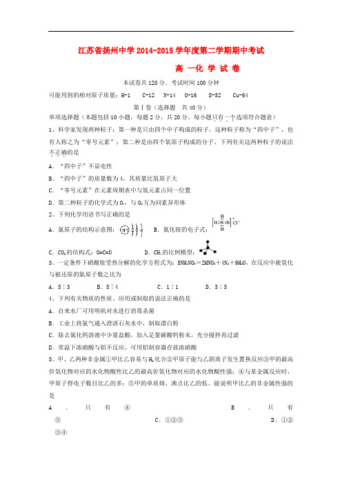 江苏省扬州中学高一化学下学期期中试题