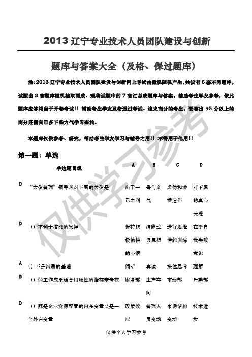 X辽宁专业技术人员团队建设与创新答案大全(及格、保